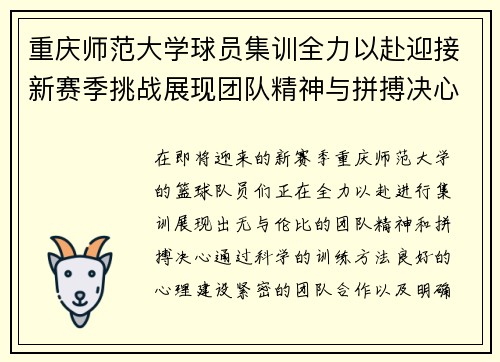 重庆师范大学球员集训全力以赴迎接新赛季挑战展现团队精神与拼搏决心