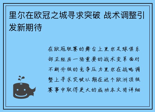 里尔在欧冠之城寻求突破 战术调整引发新期待