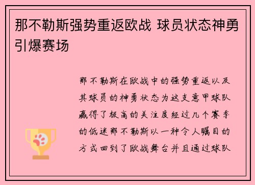 那不勒斯强势重返欧战 球员状态神勇引爆赛场