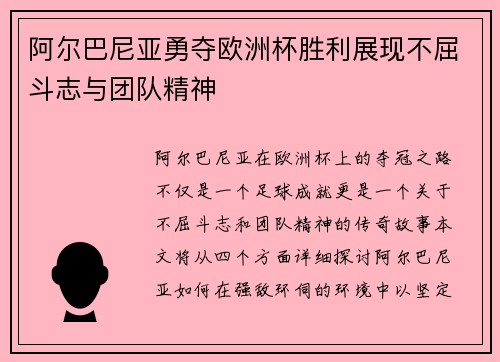 阿尔巴尼亚勇夺欧洲杯胜利展现不屈斗志与团队精神