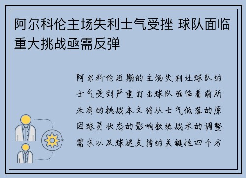 阿尔科伦主场失利士气受挫 球队面临重大挑战亟需反弹