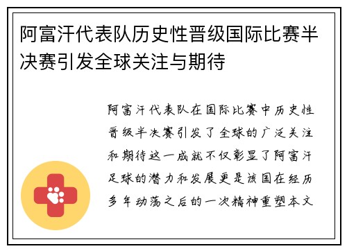 阿富汗代表队历史性晋级国际比赛半决赛引发全球关注与期待