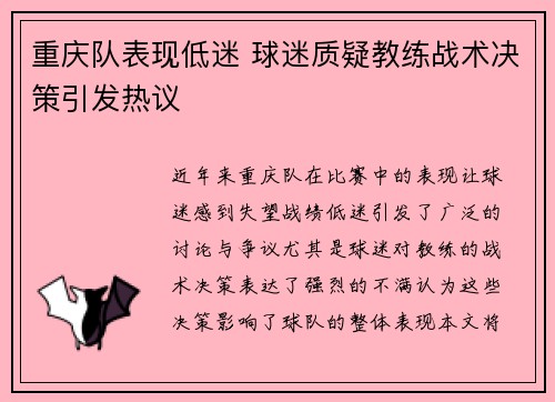 重庆队表现低迷 球迷质疑教练战术决策引发热议