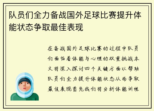 队员们全力备战国外足球比赛提升体能状态争取最佳表现