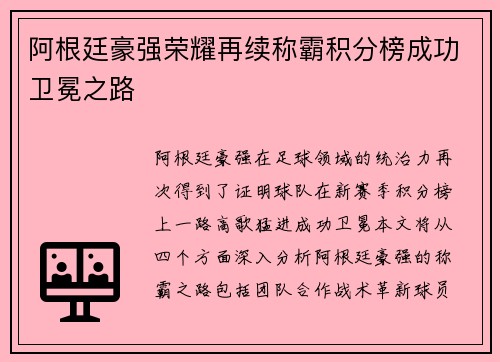 阿根廷豪强荣耀再续称霸积分榜成功卫冕之路