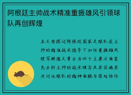 阿根廷主帅战术精准重振雄风引领球队再创辉煌