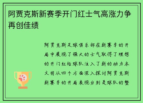 阿贾克斯新赛季开门红士气高涨力争再创佳绩