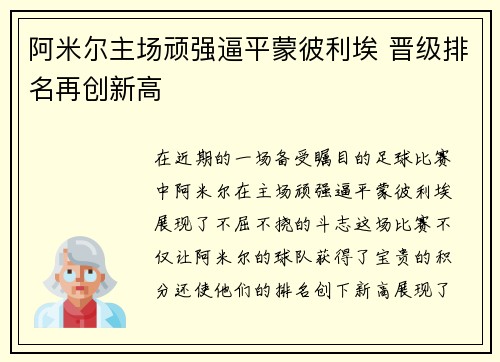 阿米尔主场顽强逼平蒙彼利埃 晋级排名再创新高