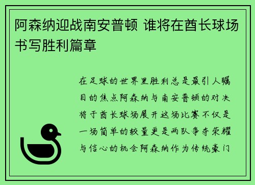 阿森纳迎战南安普顿 谁将在酋长球场书写胜利篇章