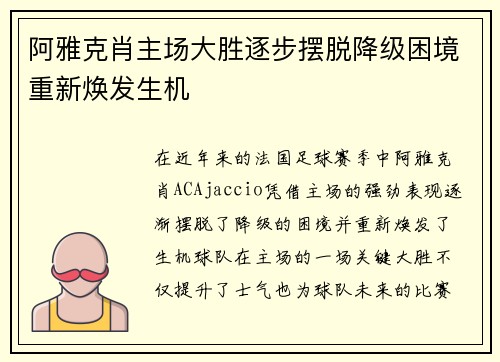 阿雅克肖主场大胜逐步摆脱降级困境重新焕发生机