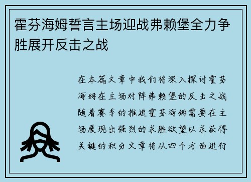 霍芬海姆誓言主场迎战弗赖堡全力争胜展开反击之战