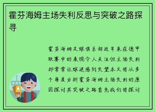 霍芬海姆主场失利反思与突破之路探寻