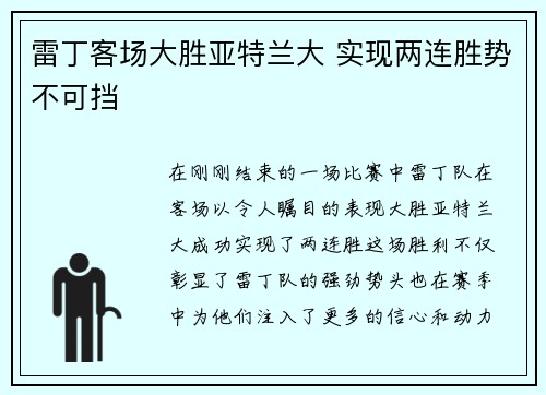 雷丁客场大胜亚特兰大 实现两连胜势不可挡