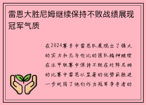 雷恩大胜尼姆继续保持不败战绩展现冠军气质