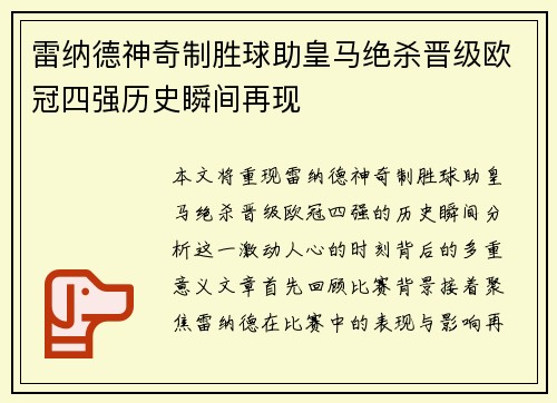 雷纳德神奇制胜球助皇马绝杀晋级欧冠四强历史瞬间再现