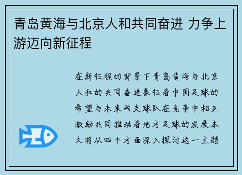 青岛黄海与北京人和共同奋进 力争上游迈向新征程