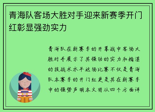 青海队客场大胜对手迎来新赛季开门红彰显强劲实力