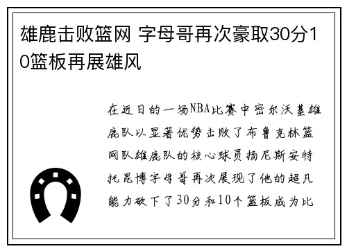 雄鹿击败篮网 字母哥再次豪取30分10篮板再展雄风