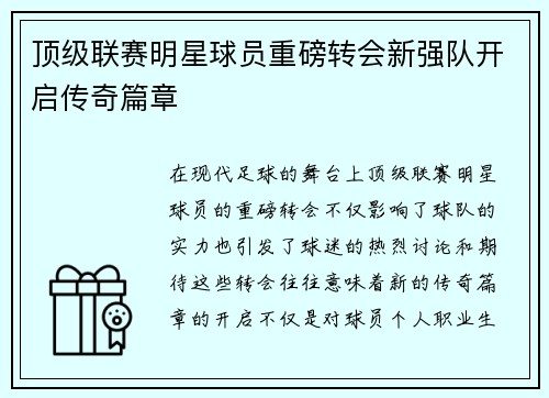 顶级联赛明星球员重磅转会新强队开启传奇篇章