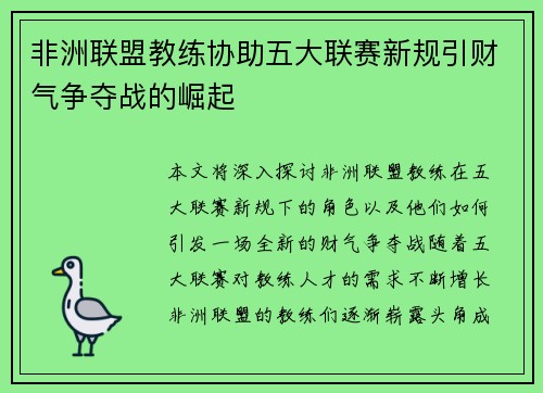 非洲联盟教练协助五大联赛新规引财气争夺战的崛起