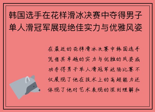 韩国选手在花样滑冰决赛中夺得男子单人滑冠军展现绝佳实力与优雅风姿