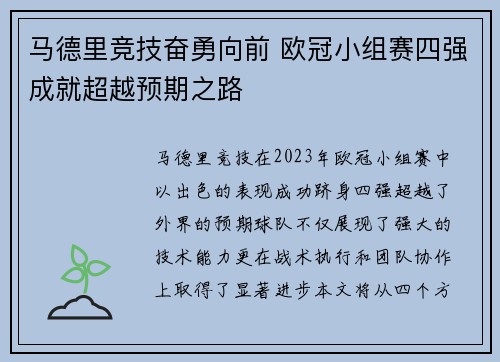 马德里竞技奋勇向前 欧冠小组赛四强成就超越预期之路