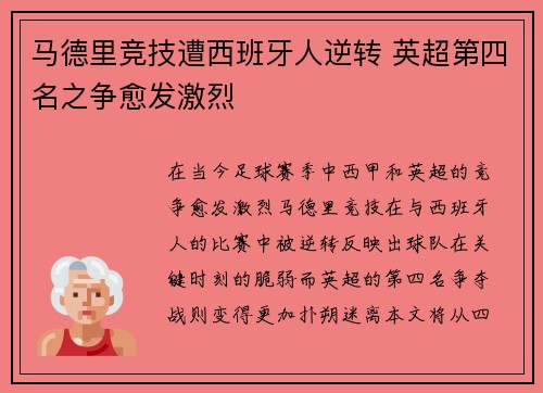 马德里竞技遭西班牙人逆转 英超第四名之争愈发激烈