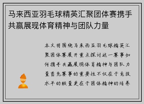 马来西亚羽毛球精英汇聚团体赛携手共赢展现体育精神与团队力量