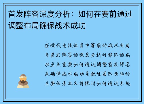 首发阵容深度分析：如何在赛前通过调整布局确保战术成功