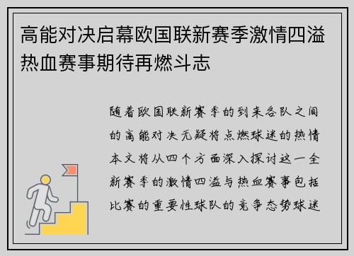 高能对决启幕欧国联新赛季激情四溢热血赛事期待再燃斗志