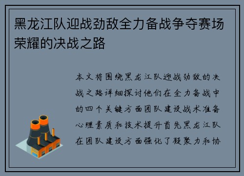 黑龙江队迎战劲敌全力备战争夺赛场荣耀的决战之路