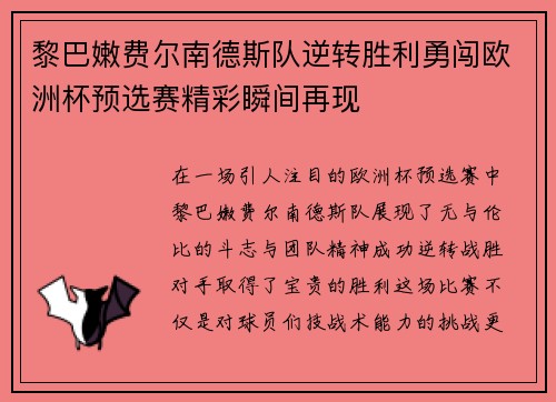 黎巴嫩费尔南德斯队逆转胜利勇闯欧洲杯预选赛精彩瞬间再现