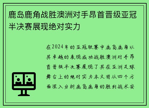 鹿岛鹿角战胜澳洲对手昂首晋级亚冠半决赛展现绝对实力