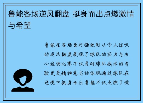 鲁能客场逆风翻盘 挺身而出点燃激情与希望