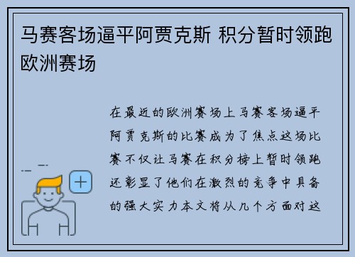 马赛客场逼平阿贾克斯 积分暂时领跑欧洲赛场