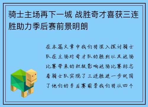 骑士主场再下一城 战胜奇才喜获三连胜助力季后赛前景明朗