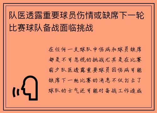 队医透露重要球员伤情或缺席下一轮比赛球队备战面临挑战