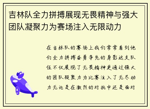 吉林队全力拼搏展现无畏精神与强大团队凝聚力为赛场注入无限动力