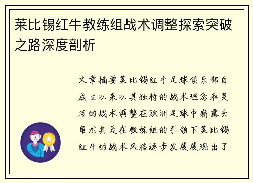 莱比锡红牛教练组战术调整探索突破之路深度剖析