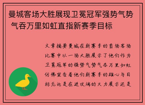 曼城客场大胜展现卫冕冠军强势气势 气吞万里如虹直指新赛季目标