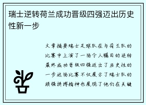 瑞士逆转荷兰成功晋级四强迈出历史性新一步