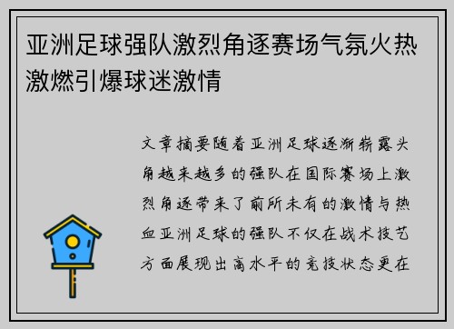 亚洲足球强队激烈角逐赛场气氛火热激燃引爆球迷激情