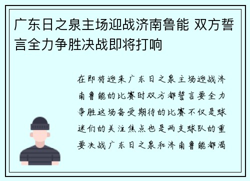 广东日之泉主场迎战济南鲁能 双方誓言全力争胜决战即将打响