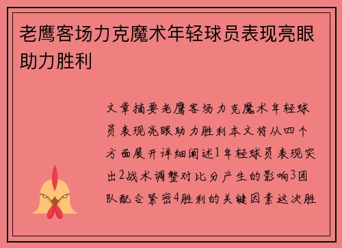 老鹰客场力克魔术年轻球员表现亮眼助力胜利