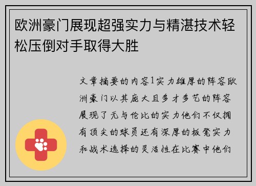 欧洲豪门展现超强实力与精湛技术轻松压倒对手取得大胜