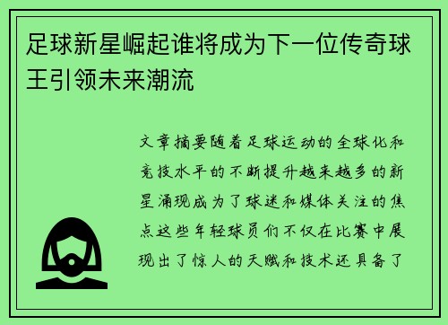 足球新星崛起谁将成为下一位传奇球王引领未来潮流