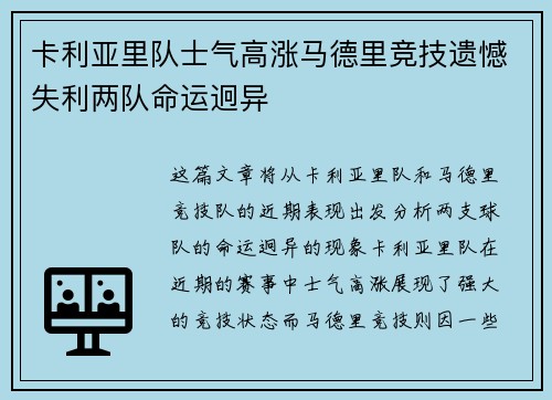 卡利亚里队士气高涨马德里竞技遗憾失利两队命运迥异