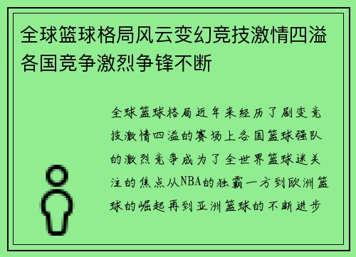 全球篮球格局风云变幻竞技激情四溢各国竞争激烈争锋不断